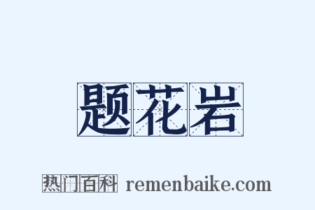 题花岩是什么意思的图片